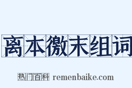 离本徼末组词是什么意思的图片